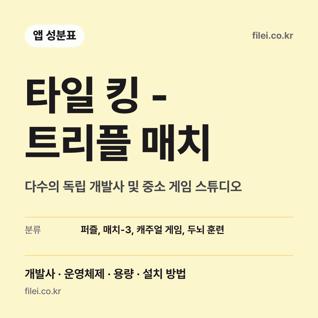 타일 킹 - 트리플 매치 다운로드 · 다수의 독립 개발사 및 중소 게임 스튜디오