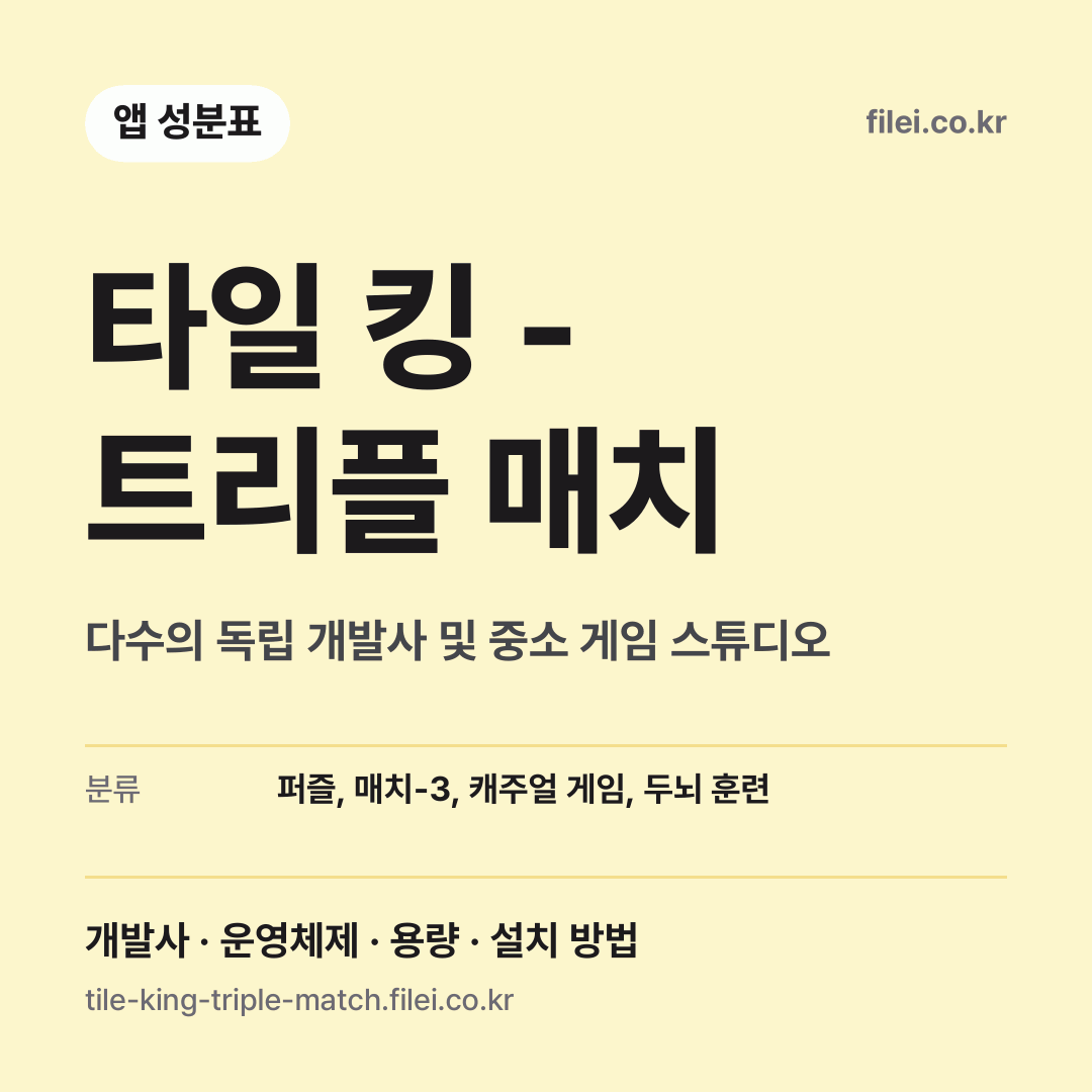 타일 킹 - 트리플 매치 다운로드 · 다수의 독립 개발사 및 중소 게임 스튜디오