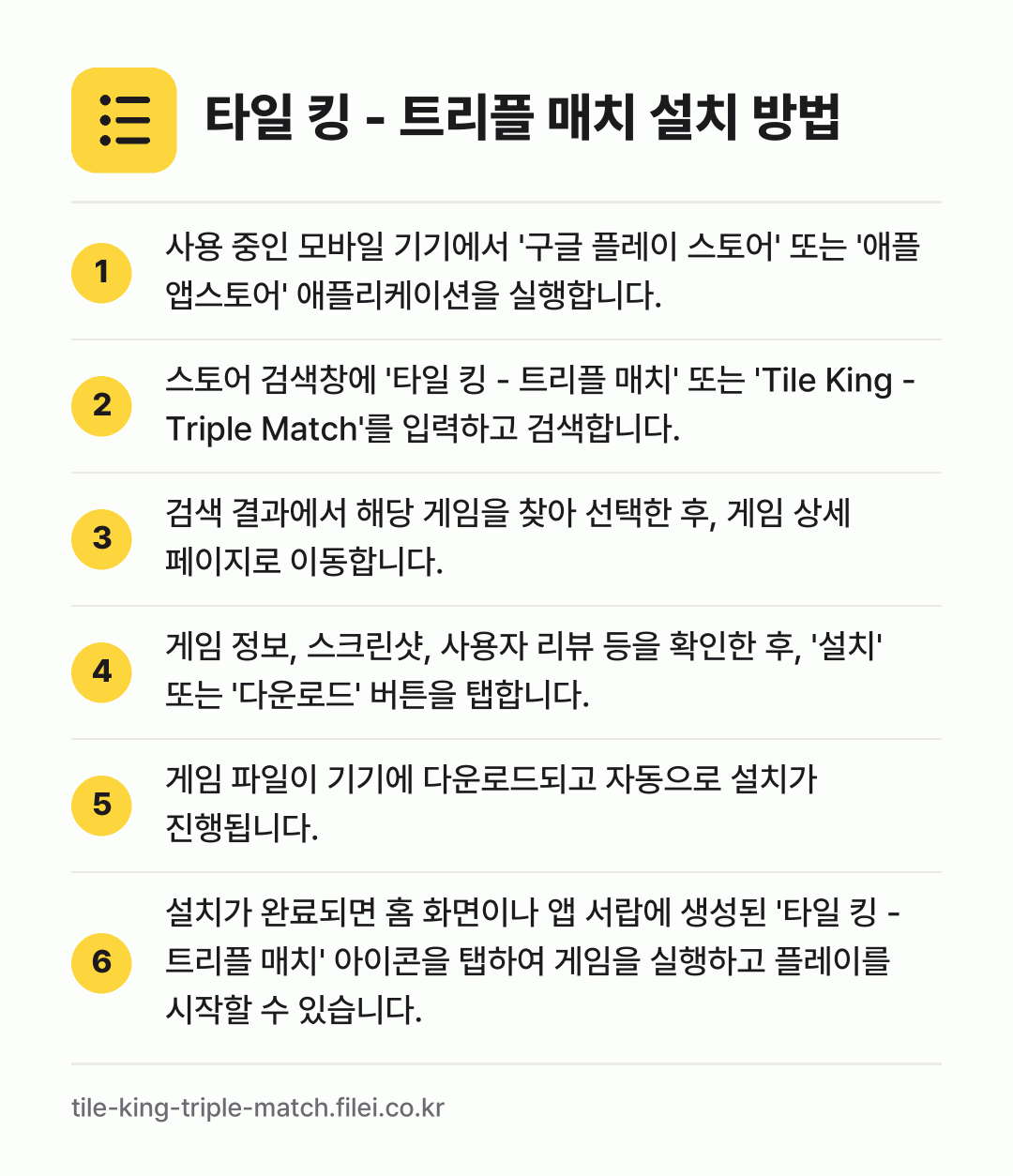 타일 킹 - 트리플 매치 설치 방법: 사용 중인 모바일 기기에서 '구글 플레이… → 스토어 검색창에 '타일 킹 - 트리플 매치… → 검색 결과에서 해당 게임을 찾아 선택한 후… → 게임 정보, 스크린샷, 사용자 리뷰 등을… → 게임 파일이 기기에 다운로드되고 자동으로… → 설치가 완료되면 홈 화면이나 앱 서랍에 생…