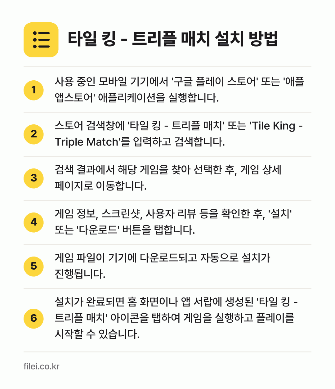 타일 킹 - 트리플 매치 설치 방법: 사용 중인 모바일 기기에서 '구글 플레이… → 스토어 검색창에 '타일 킹 - 트리플 매치… → 검색 결과에서 해당 게임을 찾아 선택한 후… → 게임 정보, 스크린샷, 사용자 리뷰 등을… → 게임 파일이 기기에 다운로드되고 자동으로… → 설치가 완료되면 홈 화면이나 앱 서랍에 생…
