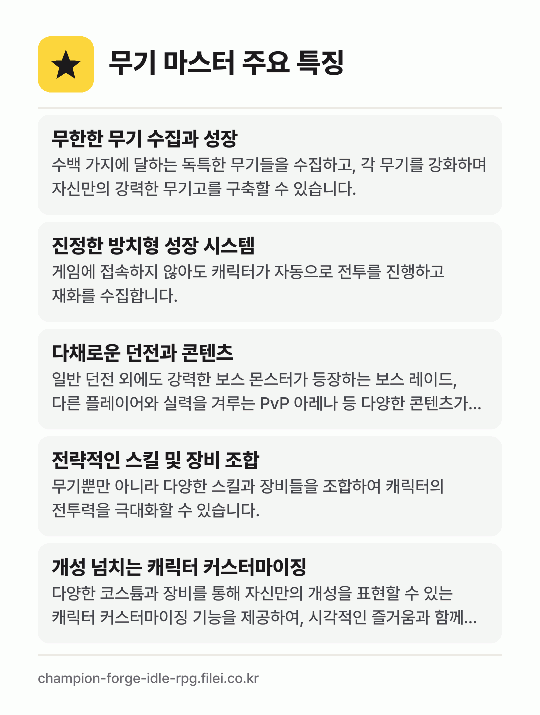 무기 마스터 주요 특징: 무한한 무기 수집과 성장, 진정한 방치형 성장 시스템, 다채로운 던전과 콘텐츠, 전략적인 스킬 및 장비 조합, 개성 넘치는 캐릭터 커스터마이징
