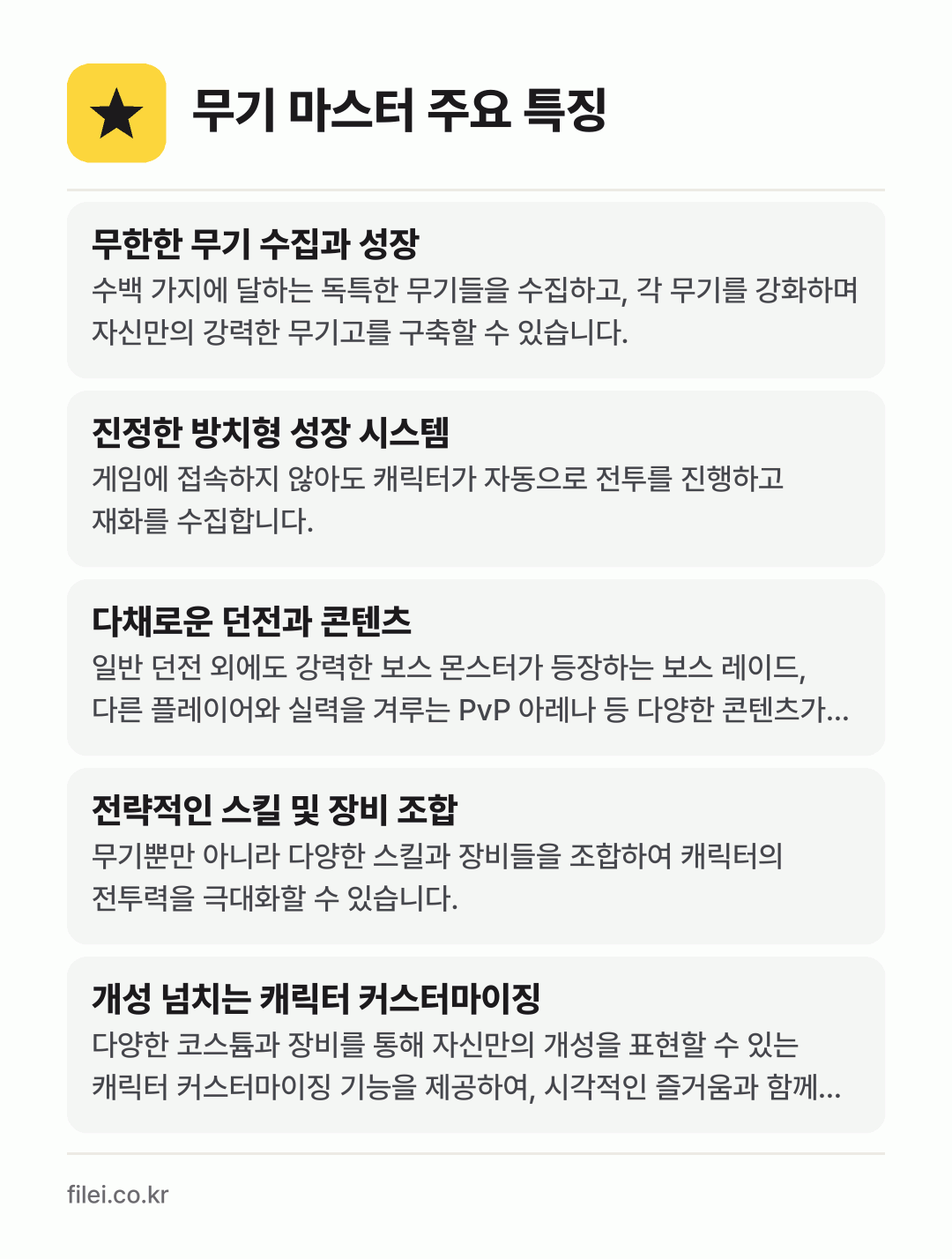무기 마스터 주요 특징: 무한한 무기 수집과 성장, 진정한 방치형 성장 시스템, 다채로운 던전과 콘텐츠, 전략적인 스킬 및 장비 조합, 개성 넘치는 캐릭터 커스터마이징