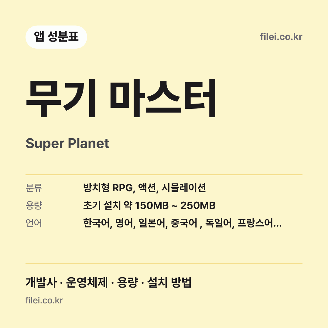 무기 마스터 다운로드 · Super Planet