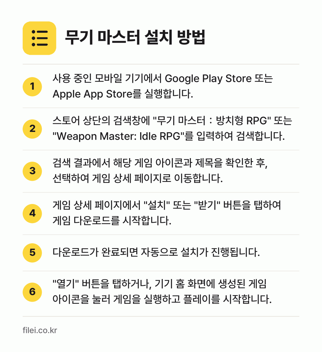 무기 마스터 설치 방법: 사용 중인 모바일 기기에서 Google P… → 스토어 상단의 검색창에 "무기 마스터:방치… → 검색 결과에서 해당 게임 아이콘과 제목을… → 게임 상세 페이지에서 "설치" 또는 "받기… → 다운로드가 완료되면 자동으로 설치가 진행됩… → "열기" 버튼을 탭하거나, 기기 홈 화면에…