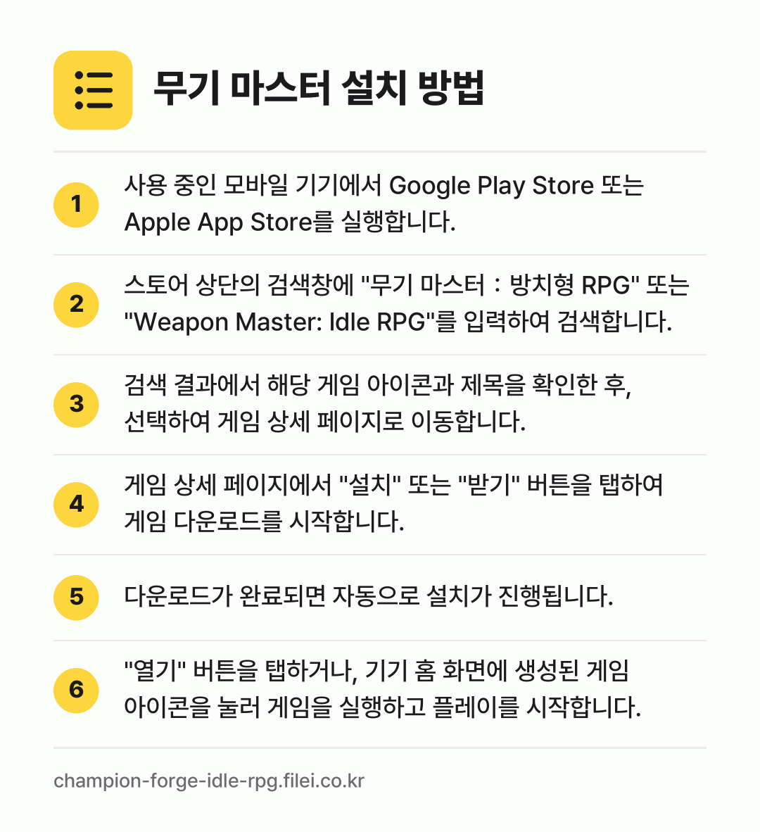 무기 마스터 설치 방법: 사용 중인 모바일 기기에서 Google P… → 스토어 상단의 검색창에 "무기 마스터：방치… → 검색 결과에서 해당 게임 아이콘과 제목을… → 게임 상세 페이지에서 "설치" 또는 "받기… → 다운로드가 완료되면 자동으로 설치가 진행됩… → "열기" 버튼을 탭하거나, 기기 홈 화면에…