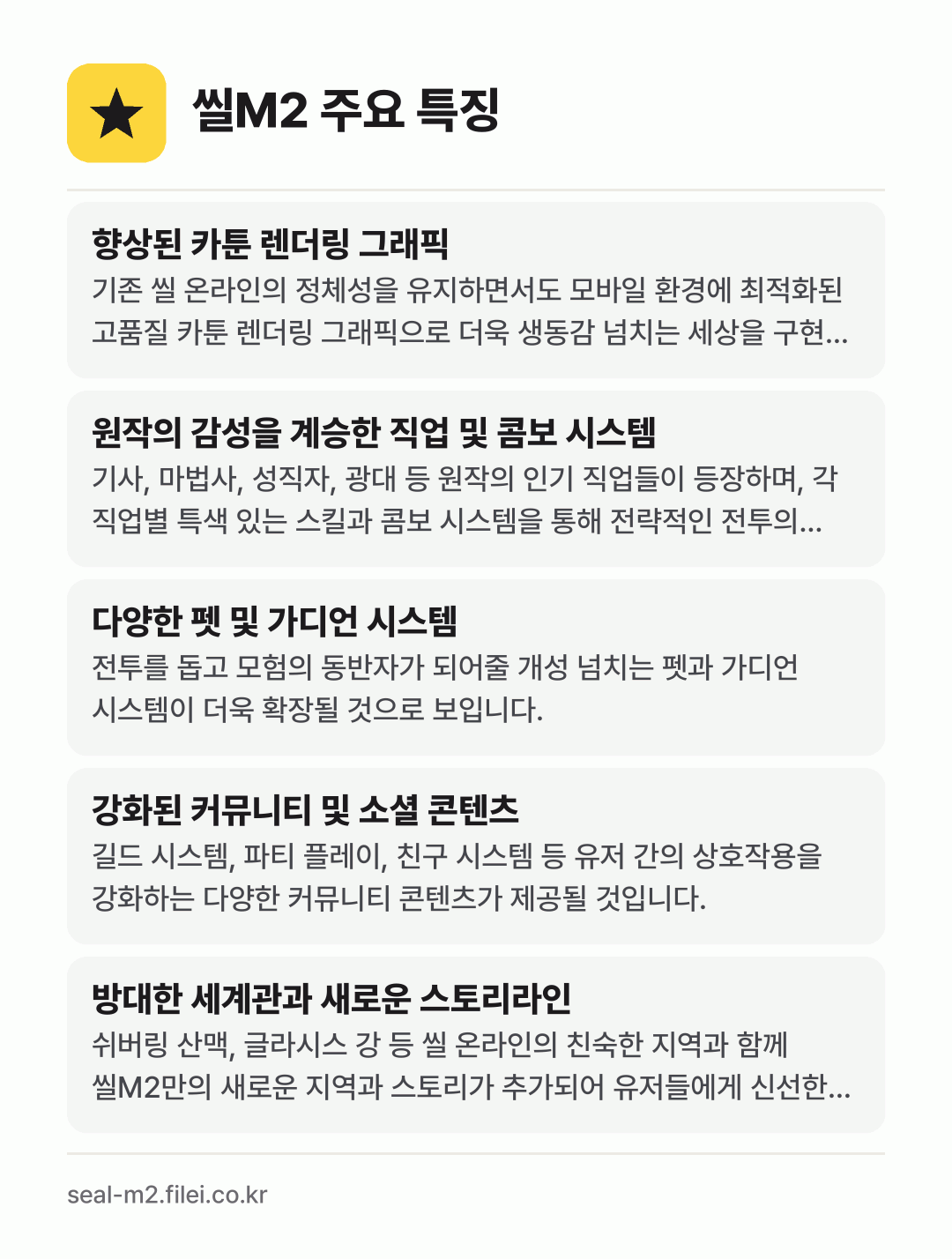씰M2 주요 특징: 향상된 카툰 렌더링 그래픽, 원작의 감성을 계승한 직업 및 콤보 시스템, 다양한 펫 및 가디언 시스템, 강화된 커뮤니티 및 소셜 콘텐츠, 방대한 세계관과 새로운 스토리라인