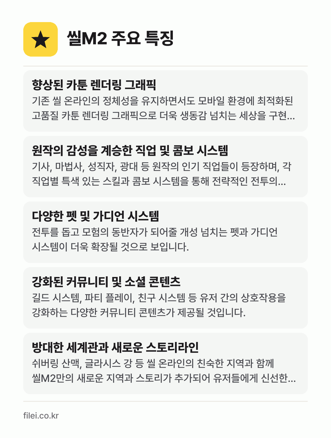 씰M2 주요 특징: 향상된 카툰 렌더링 그래픽, 원작의 감성을 계승한 직업 및 콤보 시스템, 다양한 펫 및 가디언 시스템, 강화된 커뮤니티 및 소셜 콘텐츠, 방대한 세계관과 새로운 스토리라인