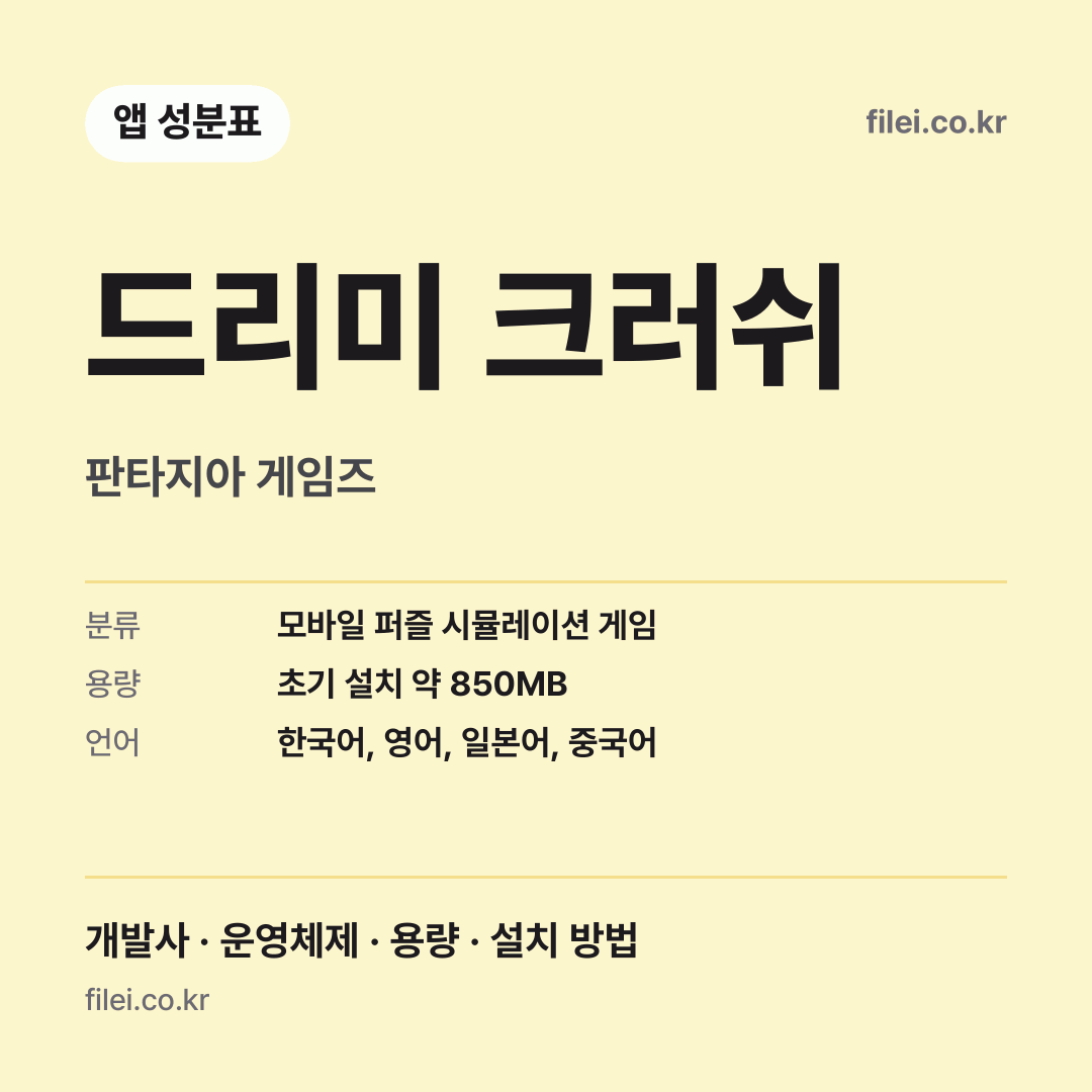 드리미 크러쉬 다운로드 · 판타지아 게임즈