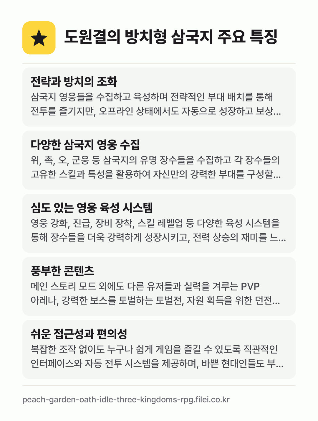 도원결의 방치형 삼국지 주요 특징: 전략과 방치의 조화, 다양한 삼국지 영웅 수집, 심도 있는 영웅 육성 시스템, 풍부한 콘텐츠, 쉬운 접근성과 편의성