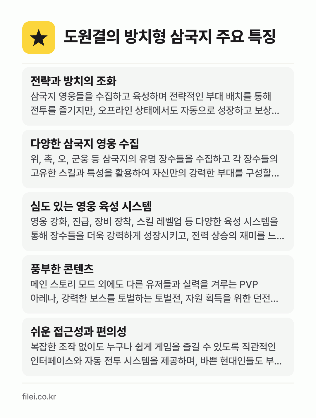 도원결의 방치형 삼국지 주요 특징: 전략과 방치의 조화, 다양한 삼국지 영웅 수집, 심도 있는 영웅 육성 시스템, 풍부한 콘텐츠, 쉬운 접근성과 편의성