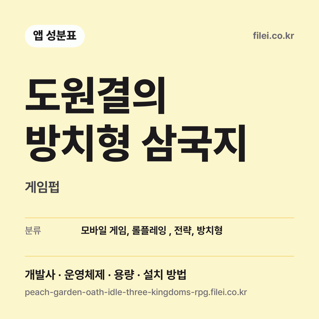 도원결의 방치형 삼국지 다운로드 · 게임펍