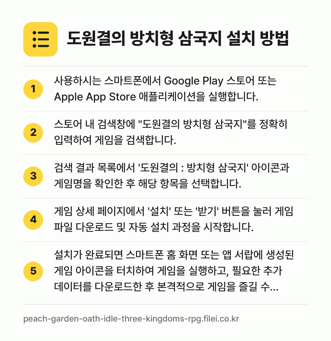 도원결의 방치형 삼국지 설치 방법: 사용하시는 스마트폰에서 Google Pla… → 스토어 내 검색창에 "도원결의 방치형 삼국… → 검색 결과 목록에서 '도원결의 : 방치형… → 게임 상세 페이지에서 '설치' 또는 '받기… → 설치가 완료되면 스마트폰 홈 화면 또는 앱…