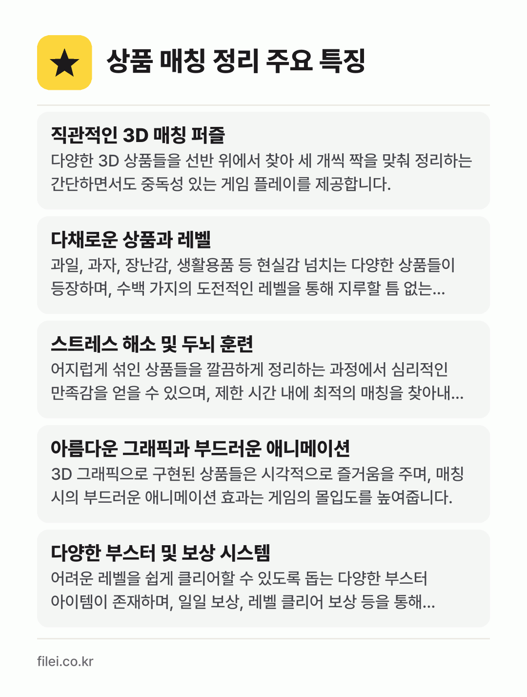 상품 매칭 정리 주요 특징: 직관적인 3D 매칭 퍼즐, 다채로운 상품과 레벨, 스트레스 해소 및 두뇌 훈련, 아름다운 그래픽과 부드러운 애니메이션, 다양한 부스터 및 보상 시스템