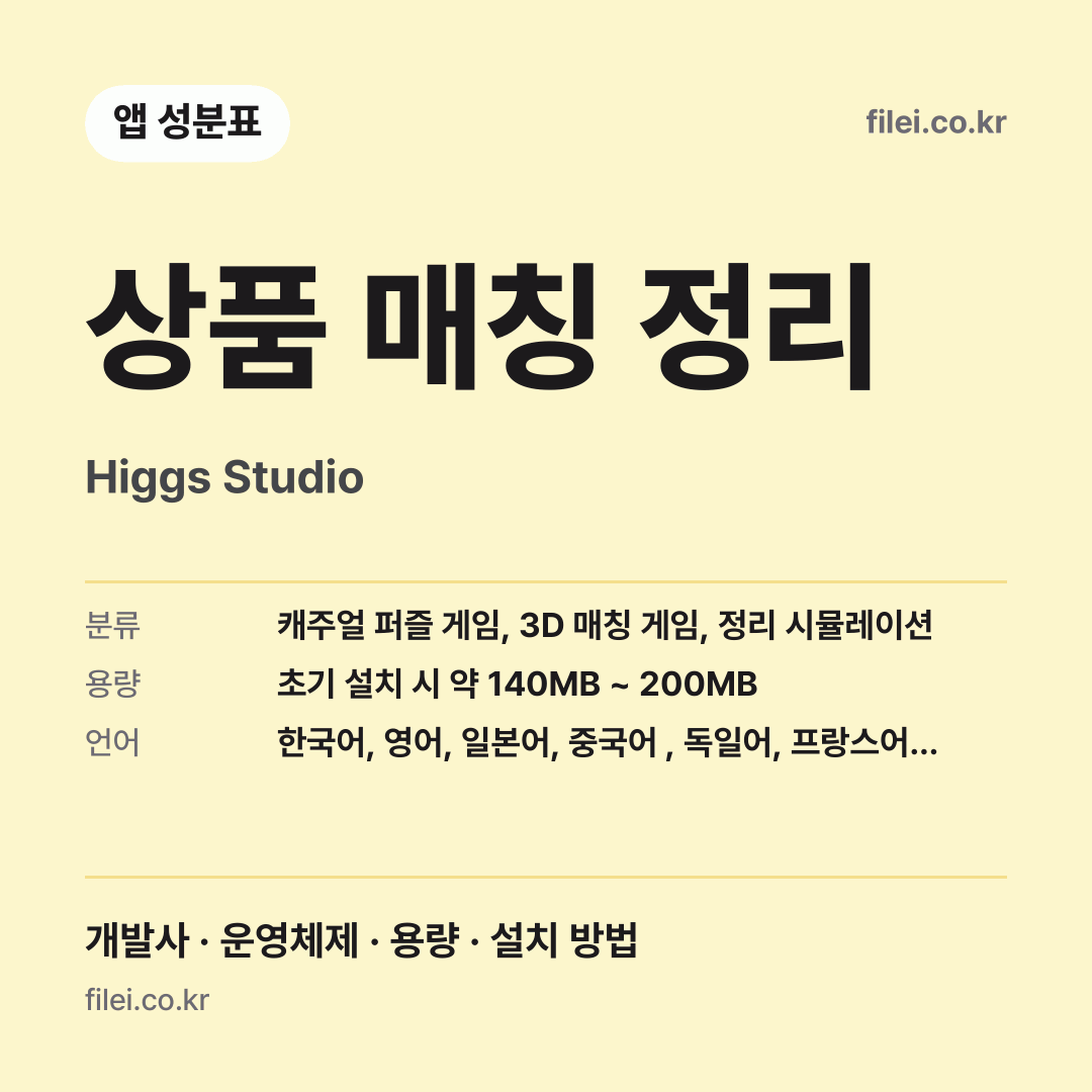 상품 매칭 정리 다운로드 · Higgs Studio