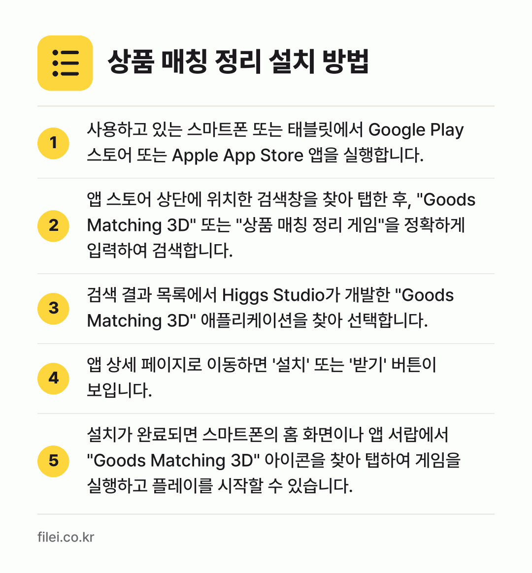 상품 매칭 정리 설치 방법: 사용하고 있는 스마트폰 또는 태블릿에서 G… → 앱 스토어 상단에 위치한 검색창을 찾아 탭… → 검색 결과 목록에서 Higgs Studio… → 앱 상세 페이지로 이동하면 '설치' 또는… → 설치가 완료되면 스마트폰의 홈 화면이나 앱…