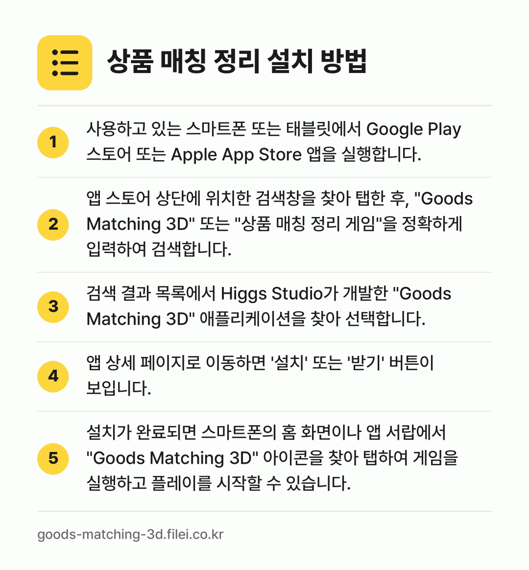 상품 매칭 정리 설치 방법: 사용하고 있는 스마트폰 또는 태블릿에서 G… → 앱 스토어 상단에 위치한 검색창을 찾아 탭… → 검색 결과 목록에서 Higgs Studio… → 앱 상세 페이지로 이동하면 '설치' 또는… → 설치가 완료되면 스마트폰의 홈 화면이나 앱…