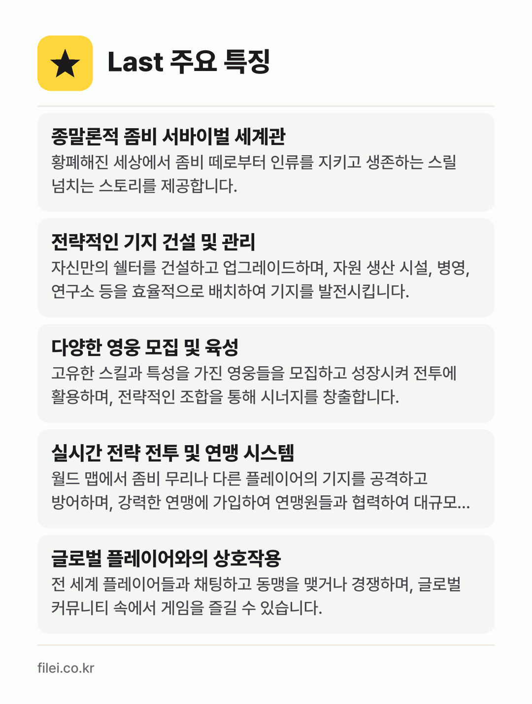 Last 주요 특징: 종말론적 좀비 서바이벌 세계관, 전략적인 기지 건설 및 관리, 다양한 영웅 모집 및 육성, 실시간 전략 전투 및 연맹 시스템, 글로벌 플레이어와의 상호작용