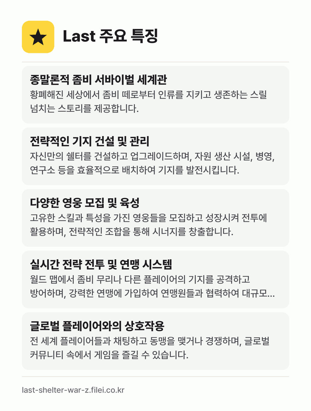 Last 주요 특징: 종말론적 좀비 서바이벌 세계관, 전략적인 기지 건설 및 관리, 다양한 영웅 모집 및 육성, 실시간 전략 전투 및 연맹 시스템, 글로벌 플레이어와의 상호작용