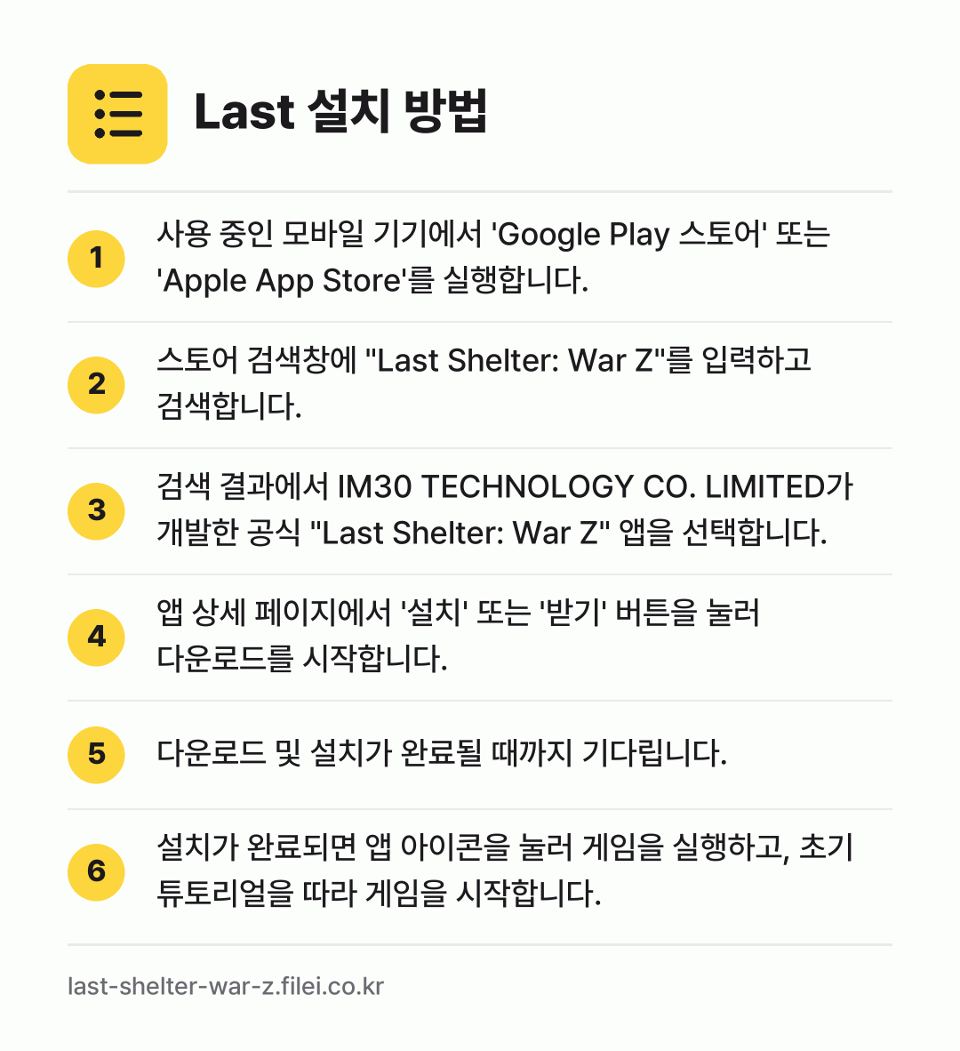 Last 설치 방법: 사용 중인 모바일 기기에서 'Google… → 스토어 검색창에 "Last Shelter:… → 검색 결과에서 IM30 TECHNOLOGY… → 앱 상세 페이지에서 '설치' 또는 '받기'… → 다운로드 및 설치가 완료될 때까지 기다립니… → 설치가 완료되면 앱 아이콘을 눌러 게임을…
