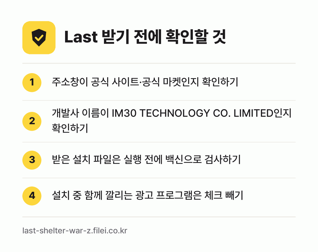 Last 받기 전에 확인할 것: 주소창이 공식 사이트·공식 마켓인지 확인하기, 개발사 이름이 IM30 TECHNOLOGY CO. LIMITED인지 확인하기, 받은 설치 파일은 실행 전에 백신으로 검사하기, 설치 중 함께 깔리는 광고 프로그램은 체크 빼기