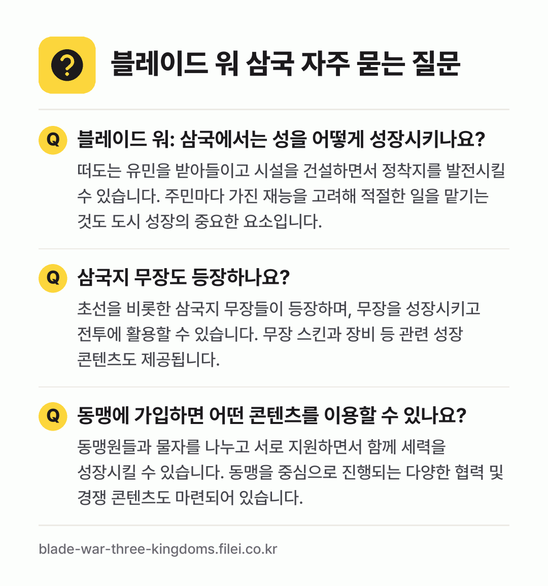 블레이드 워 삼국 자주 묻는 질문: 블레이드 워: 삼국에서는 성을 어떻게 성장시키나요? / 삼국지 무장도 등장하나요? / 동맹에 가입하면 어떤 콘텐츠를 이용할 수 있나요?