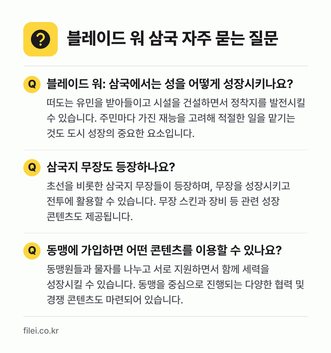블레이드 워 삼국 자주 묻는 질문: 블레이드 워: 삼국에서는 성을 어떻게 성장시키나요? / 삼국지 무장도 등장하나요? / 동맹에 가입하면 어떤 콘텐츠를 이용할 수 있나요?
