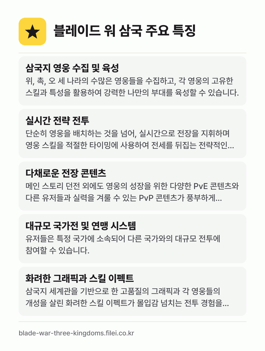 블레이드 워 삼국 주요 특징: 삼국지 영웅 수집 및 육성, 실시간 전략 전투, 다채로운 전장 콘텐츠, 대규모 국가전 및 연맹 시스템, 화려한 그래픽과 스킬 이펙트