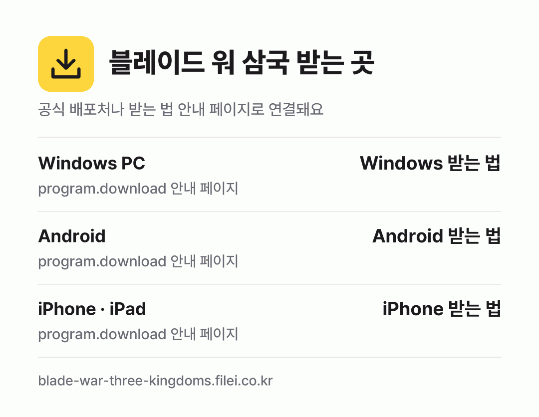 블레이드 워 삼국 받는 곳: Windows PC, Android, iPhone · iPad