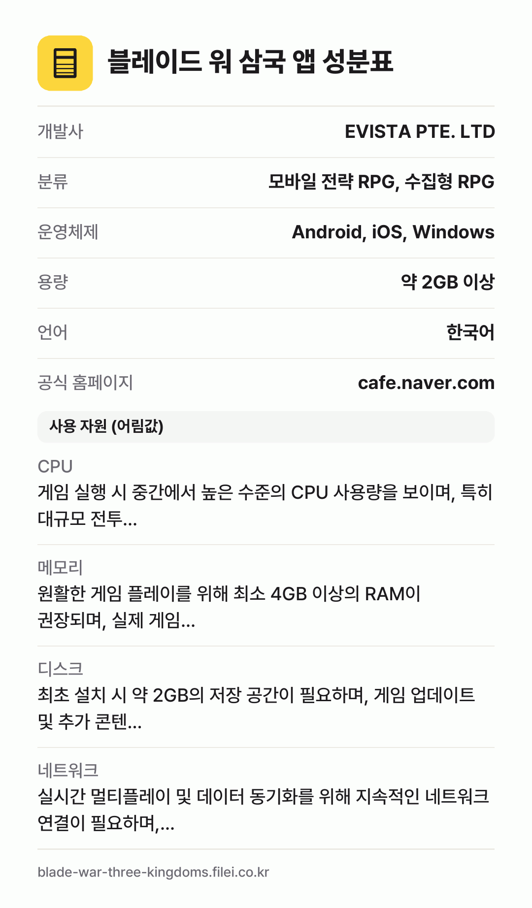 블레이드 워 삼국 앱 성분표: 개발사 EVISTA PTE. LTD, 분류 모바일 전략 RPG, 수집형 RPG, 운영체제 Android, iOS, Windows, 용량 약 2GB 이상, 언어 한국어
