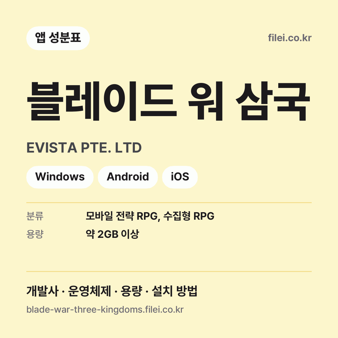 블레이드 워 삼국 다운로드 · EVISTA PTE. LTD · Windows, Android, iOS
