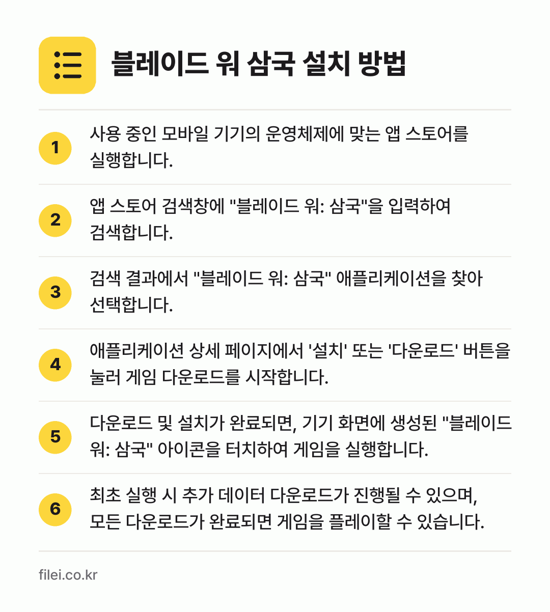 블레이드 워 삼국 설치 방법: 사용 중인 모바일 기기의 운영체제에 맞는… → 앱 스토어 검색창에 "블레이드 워: 삼국"… → 검색 결과에서 "블레이드 워: 삼국" 애플… → 애플리케이션 상세 페이지에서 '설치' 또는… → 다운로드 및 설치가 완료되면, 기기 화면에… → 최초 실행 시 추가 데이터 다운로드가 진행…