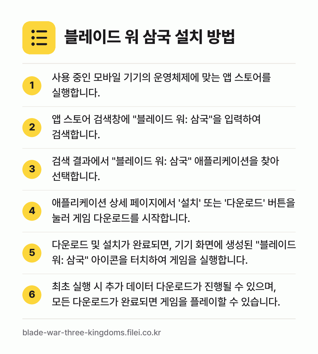 블레이드 워 삼국 설치 방법: 사용 중인 모바일 기기의 운영체제에 맞는… → 앱 스토어 검색창에 "블레이드 워: 삼국"… → 검색 결과에서 "블레이드 워: 삼국" 애플… → 애플리케이션 상세 페이지에서 '설치' 또는… → 다운로드 및 설치가 완료되면, 기기 화면에… → 최초 실행 시 추가 데이터 다운로드가 진행…