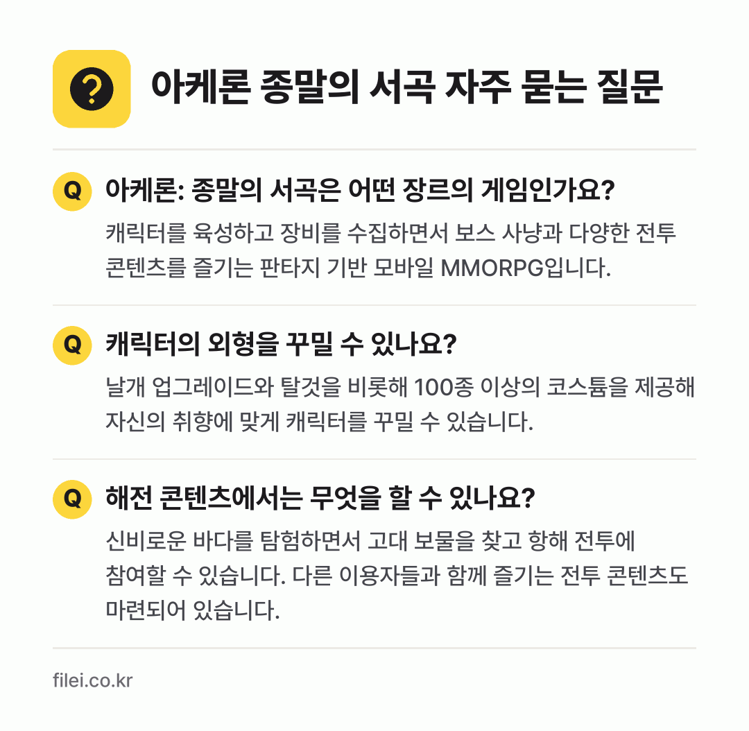아케론 종말의 서곡 자주 묻는 질문: 아케론: 종말의 서곡은 어떤 장르의 게임인가요? / 캐릭터의 외형을 꾸밀 수 있나요? / 해전 콘텐츠에서는 무엇을 할 수 있나요?