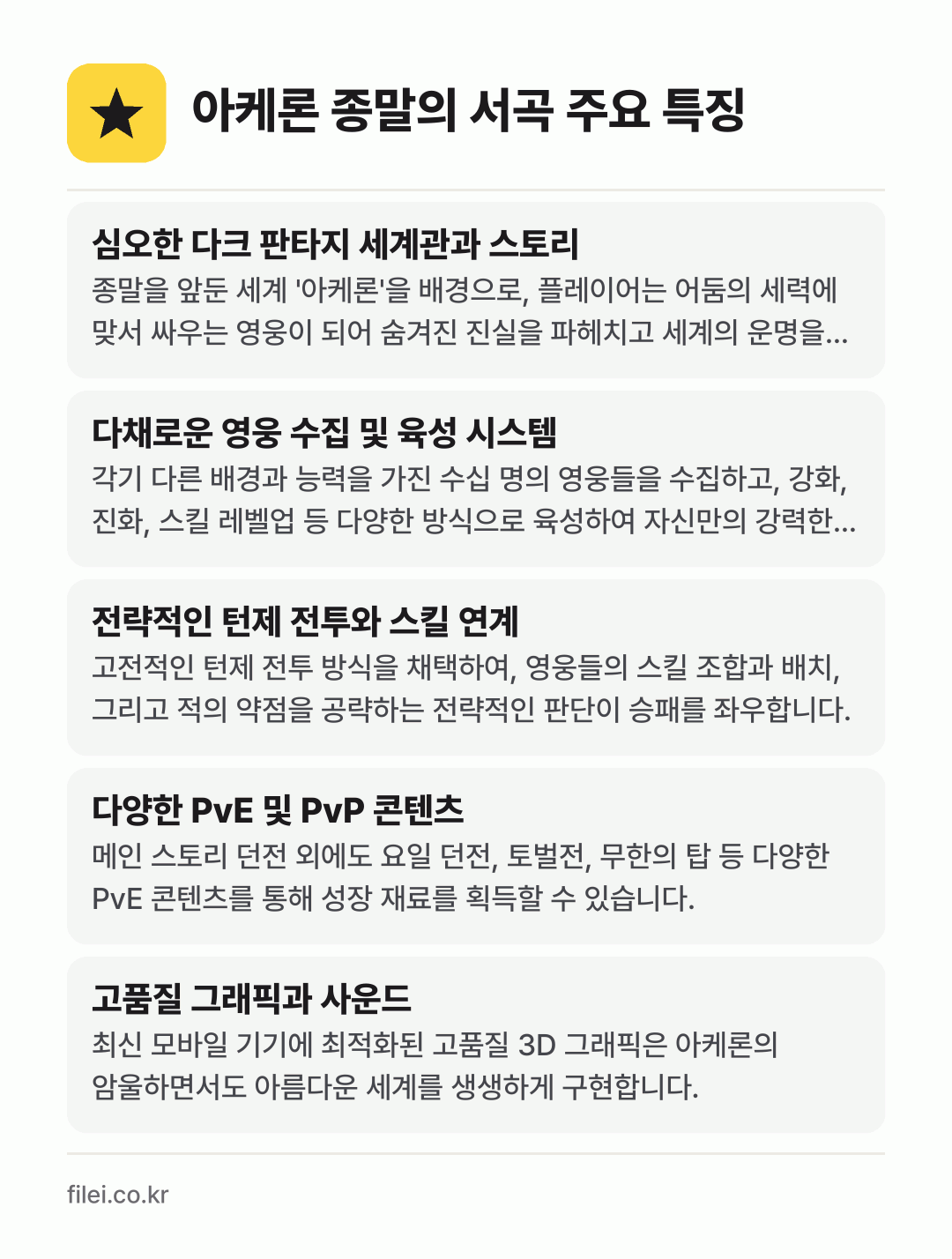 아케론 종말의 서곡 주요 특징: 심오한 다크 판타지 세계관과 스토리, 다채로운 영웅 수집 및 육성 시스템, 전략적인 턴제 전투와 스킬 연계, 다양한 PvE 및 PvP 콘텐츠, 고품질 그래픽과 사운드