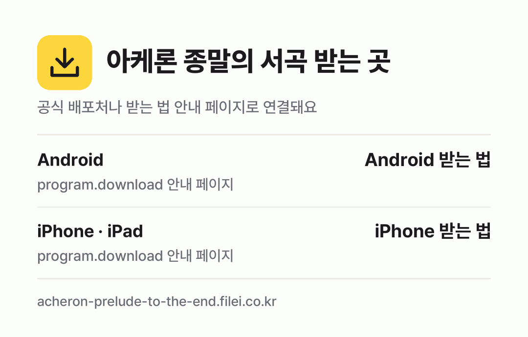 아케론 종말의 서곡 받는 곳: Android, iPhone · iPad