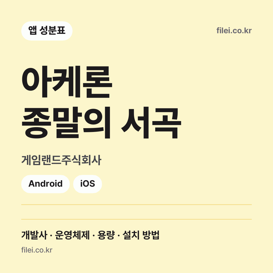 아케론 종말의 서곡 다운로드 · 게임랜드주식회사 · Android, iOS