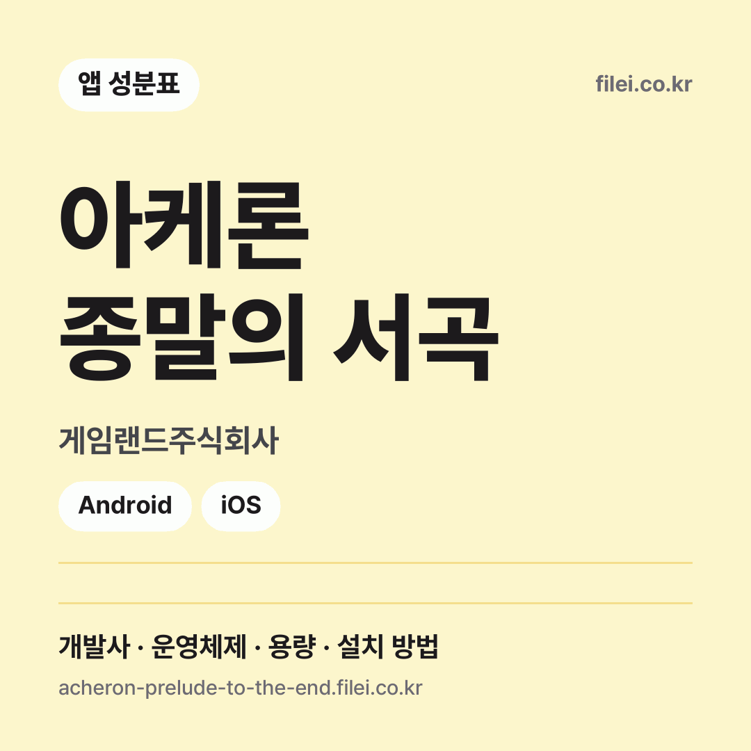 아케론 종말의 서곡 다운로드 · 게임랜드주식회사 · Android, iOS