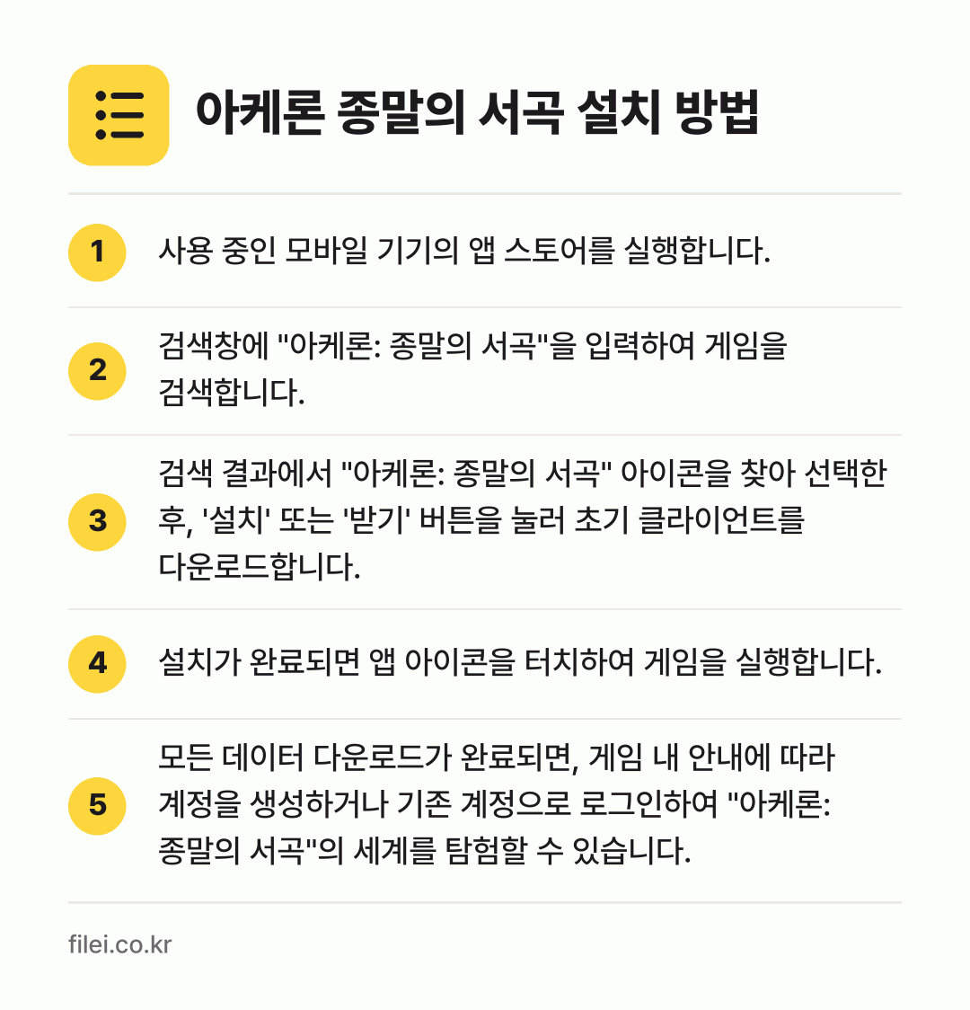 아케론 종말의 서곡 설치 방법: 사용 중인 모바일 기기의 앱 스토어를 실행… → 검색창에 "아케론: 종말의 서곡"을 입력하… → 검색 결과에서 "아케론: 종말의 서곡" 아… → 설치가 완료되면 앱 아이콘을 터치하여 게임… → 모든 데이터 다운로드가 완료되면, 게임 내…