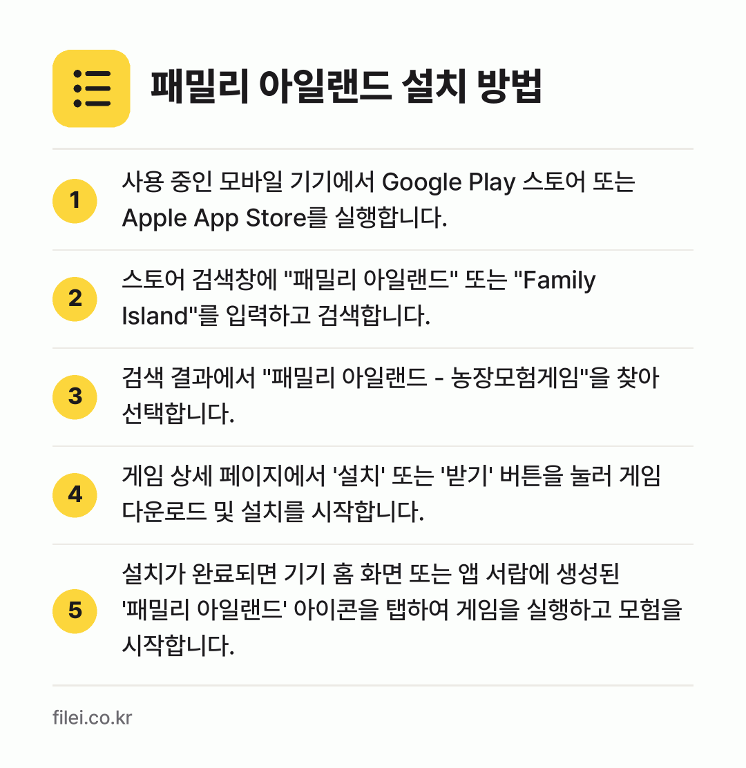 패밀리 아일랜드 설치 방법: 사용 중인 모바일 기기에서 Google P… → 스토어 검색창에 "패밀리 아일랜드" 또는… → 검색 결과에서 "패밀리 아일랜드 - 농장모… → 게임 상세 페이지에서 '설치' 또는 '받기… → 설치가 완료되면 기기 홈 화면 또는 앱 서…