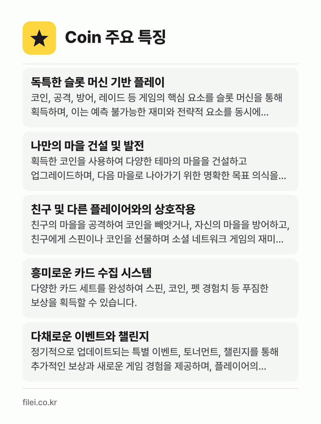 Coin 주요 특징: 독특한 슬롯 머신 기반 플레이, 나만의 마을 건설 및 발전, 친구 및 다른 플레이어와의 상호작용, 흥미로운 카드 수집 시스템, 다채로운 이벤트와 챌린지