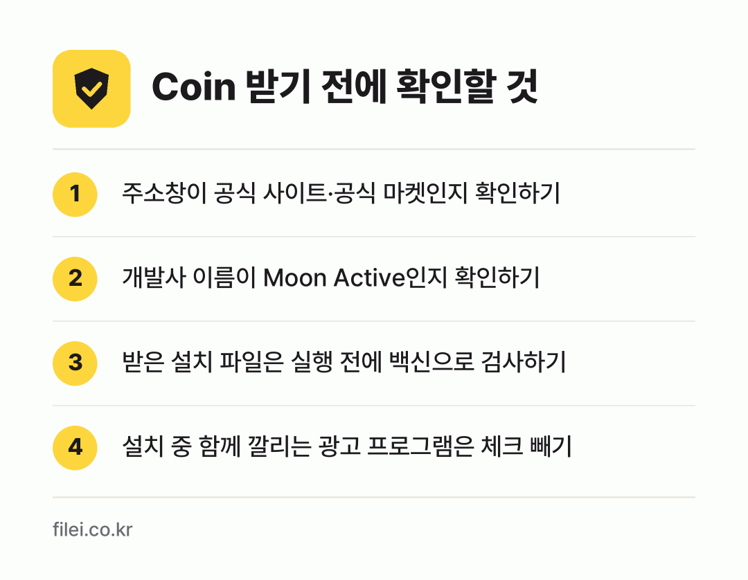 Coin 받기 전에 확인할 것: 주소창이 공식 사이트·공식 마켓인지 확인하기, 개발사 이름이 Moon Active인지 확인하기, 받은 설치 파일은 실행 전에 백신으로 검사하기, 설치 중 함께 깔리는 광고 프로그램은 체크 빼기