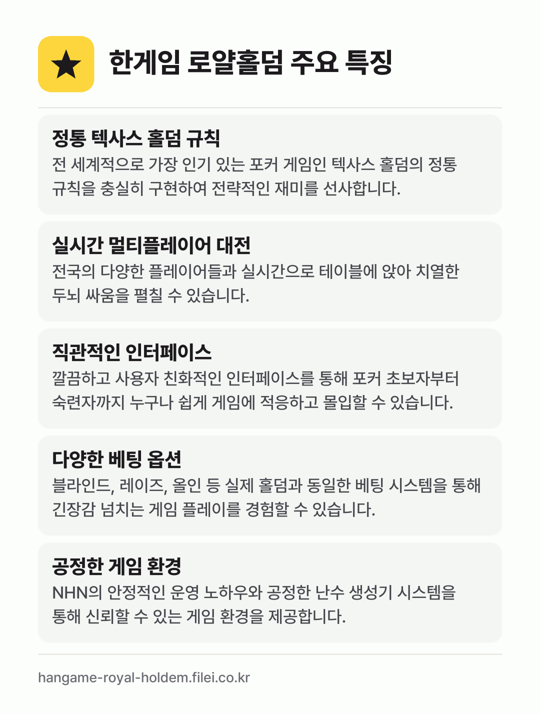 한게임 로얄홀덤 주요 특징: 정통 텍사스 홀덤 규칙, 실시간 멀티플레이어 대전, 직관적인 인터페이스, 다양한 베팅 옵션, 공정한 게임 환경