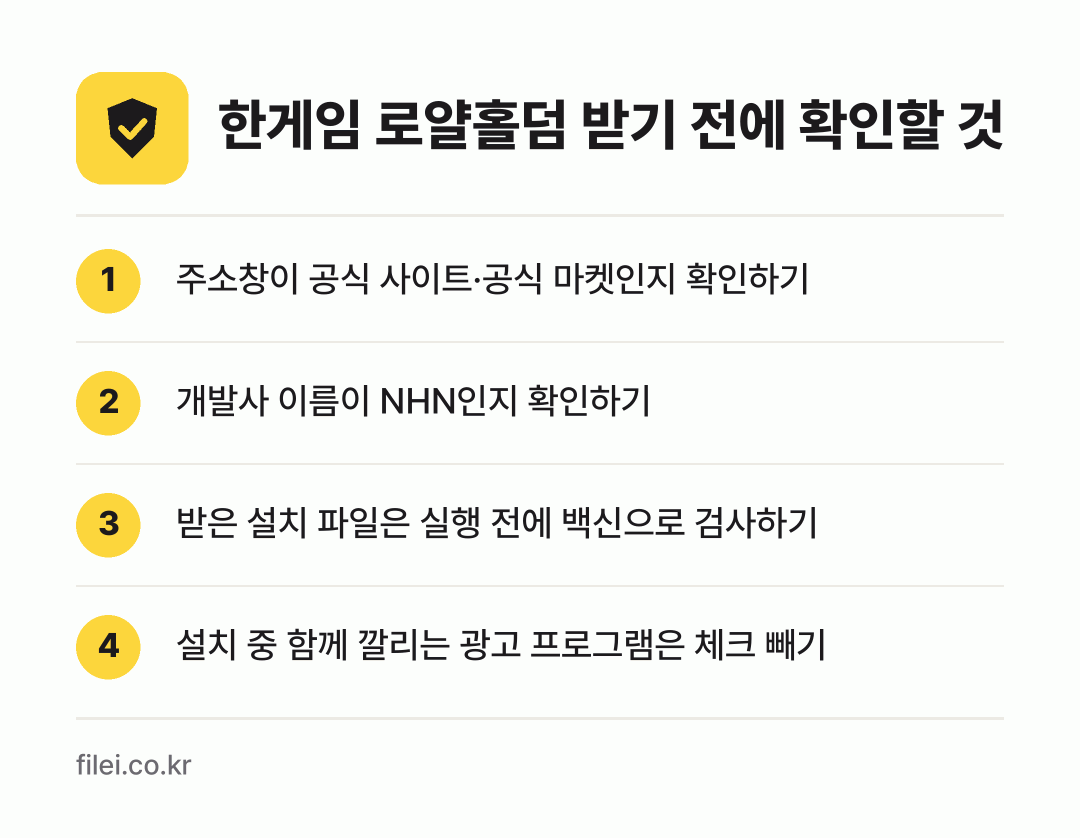 한게임 로얄홀덤 받기 전에 확인할 것: 주소창이 공식 사이트·공식 마켓인지 확인하기, 개발사 이름이 NHN인지 확인하기, 받은 설치 파일은 실행 전에 백신으로 검사하기, 설치 중 함께 깔리는 광고 프로그램은 체크 빼기