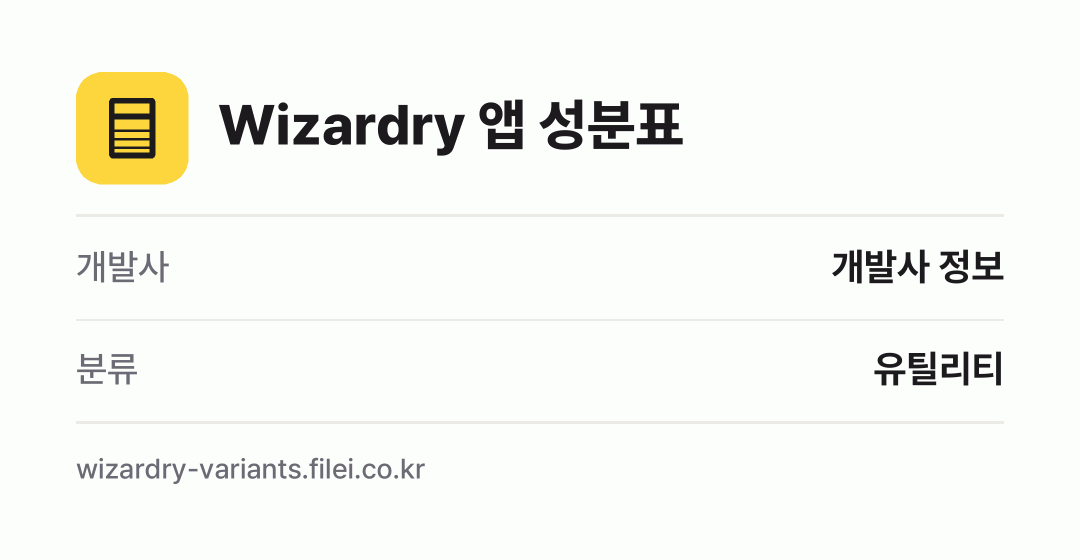 Wizardry 앱 성분표: 개발사 개발사 정보, 분류 유틸리티