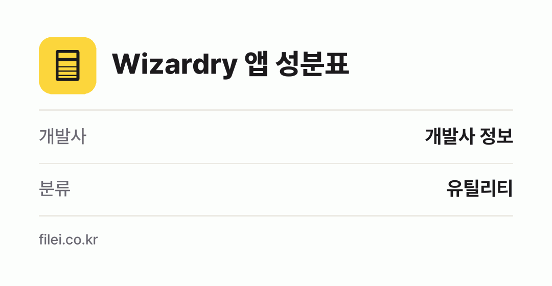 Wizardry 앱 성분표: 개발사 개발사 정보, 분류 유틸리티