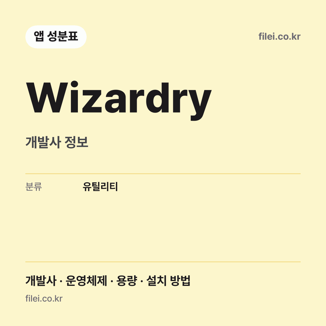 Wizardry 다운로드 · 개발사 정보