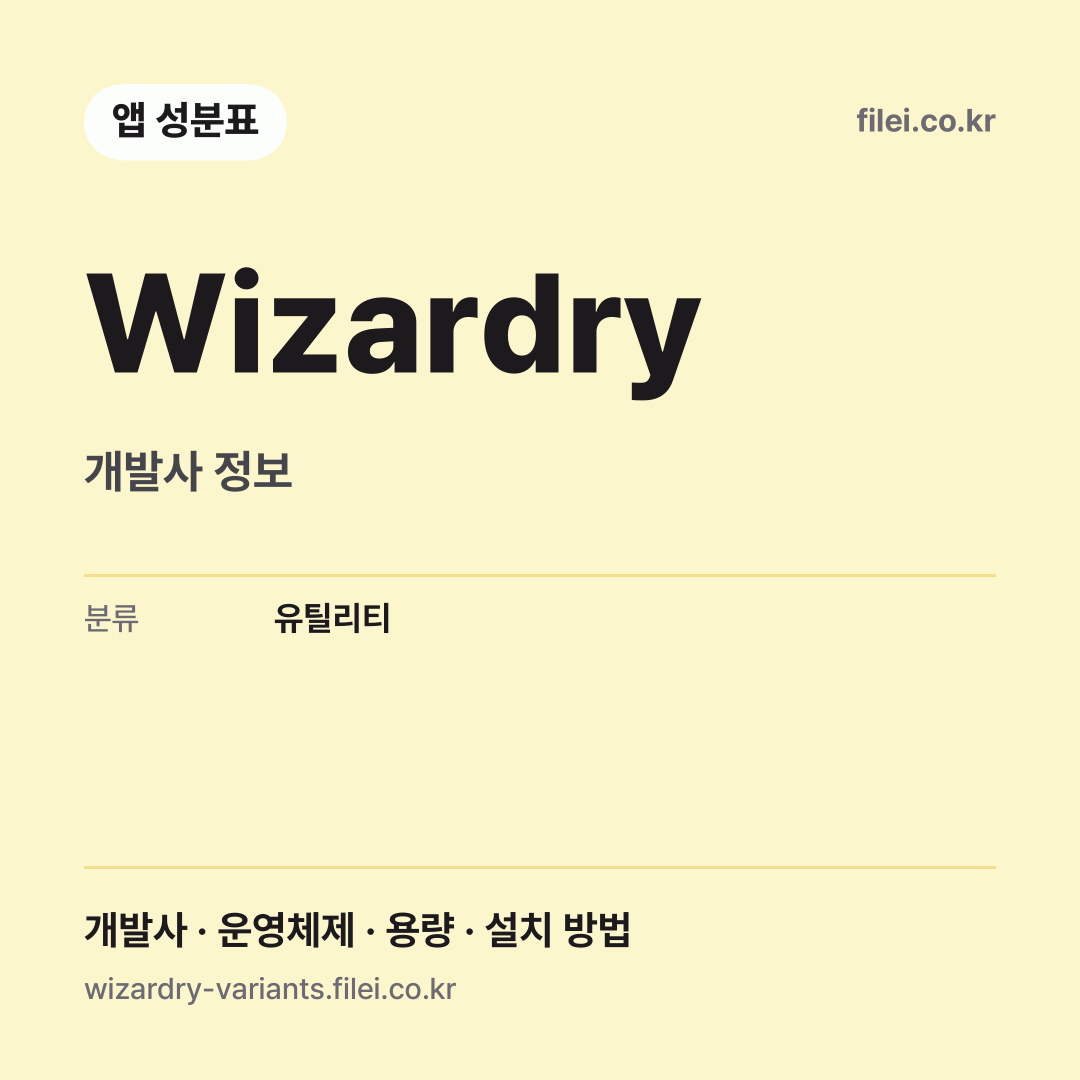 Wizardry 다운로드 · 개발사 정보