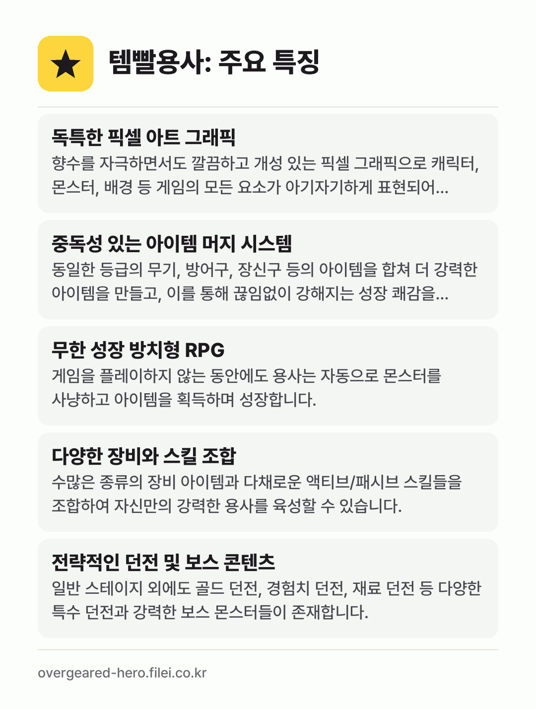 템빨용사: 주요 특징: 독특한 픽셀 아트 그래픽, 중독성 있는 아이템 머지 시스템, 무한 성장 방치형 RPG, 다양한 장비와 스킬 조합, 전략적인 던전 및 보스 콘텐츠