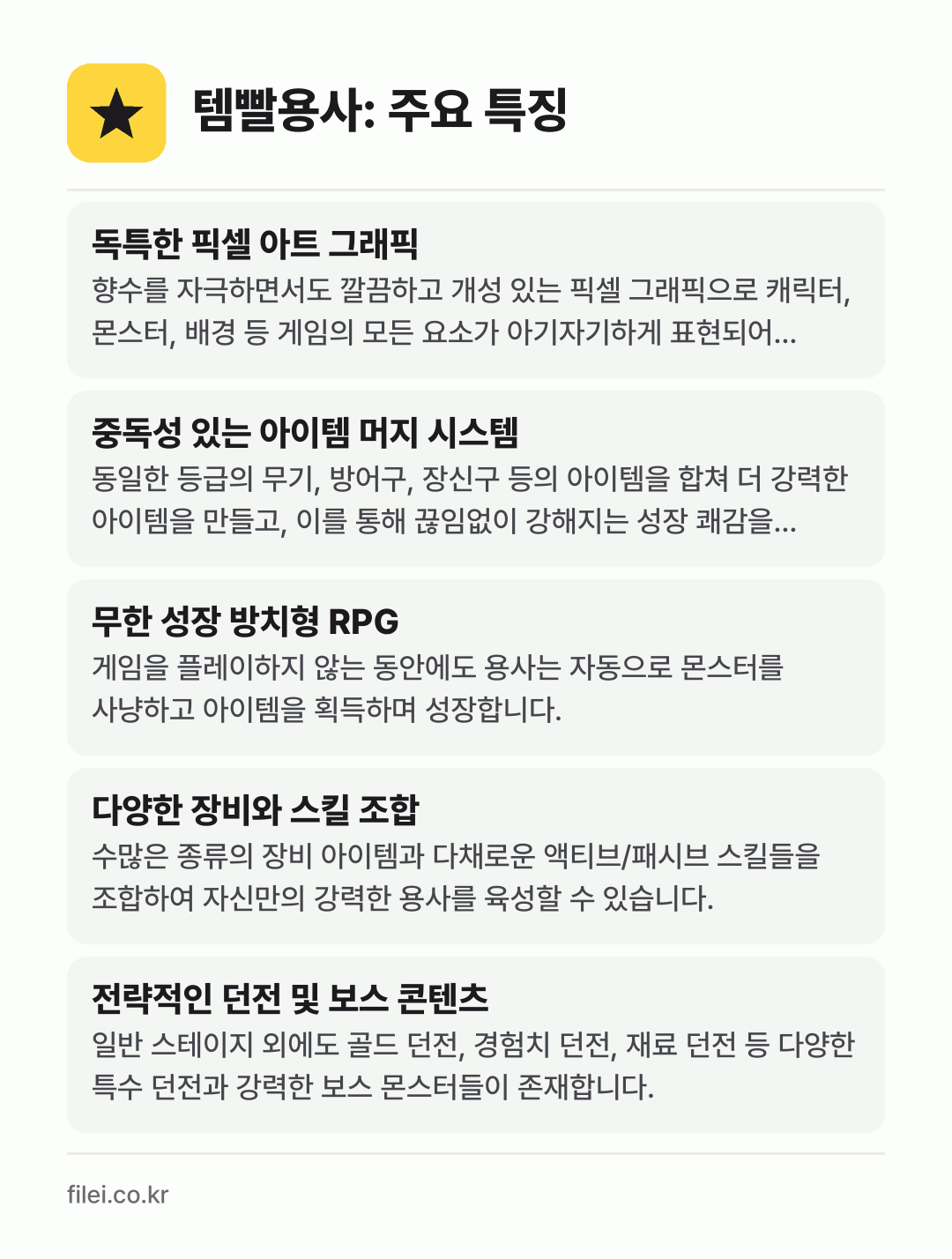템빨용사: 주요 특징: 독특한 픽셀 아트 그래픽, 중독성 있는 아이템 머지 시스템, 무한 성장 방치형 RPG, 다양한 장비와 스킬 조합, 전략적인 던전 및 보스 콘텐츠