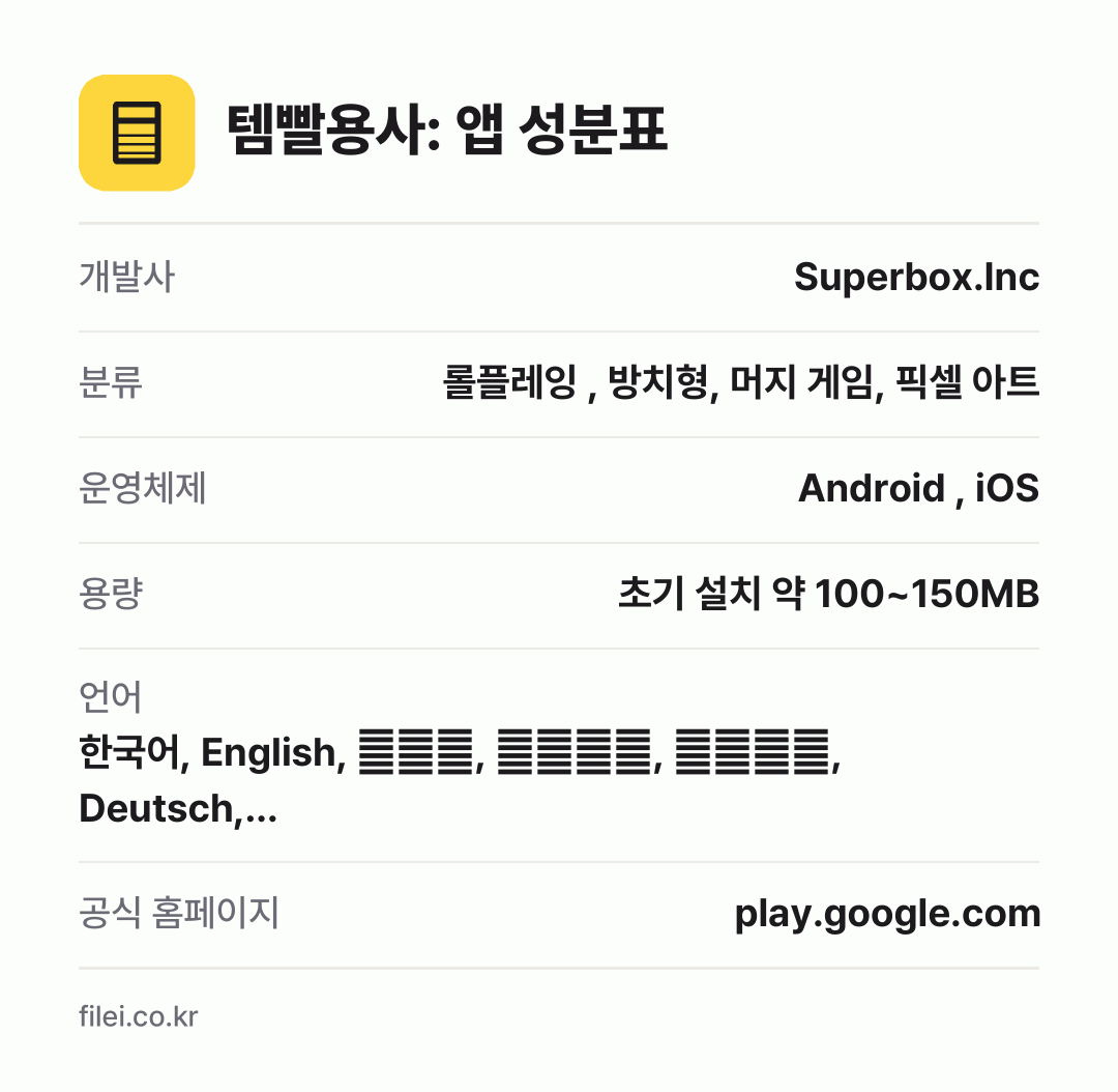 템빨용사: 앱 성분표: 개발사 Superbox.Inc, 분류 롤플레잉 , 방치형, 머지 게임, 픽셀 아트, 운영체제 Android , iOS, 용량 초기 설치 약 100~150MB, 언어 한국어, English, 日本語, 简体中文, 繁體中文, Deutsch,…